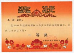 王玲老師在09年成都高新區(qū)中學(xué)英語教師演講比賽中獲一等獎(jiǎng)