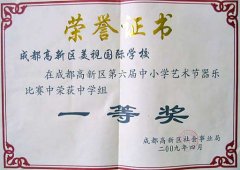 我校榮獲高新區第6屆中小學藝術節器樂比賽中學組一等獎