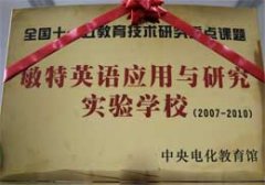 我校成為“敏特英語應(yīng)用與研究實驗學(xué)校”