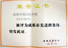 我校高2007級3班被評為成都市級先進(jìn)班集體