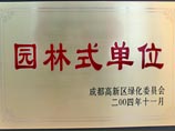 成都美視師一學(xué)校被評為園林式單位
