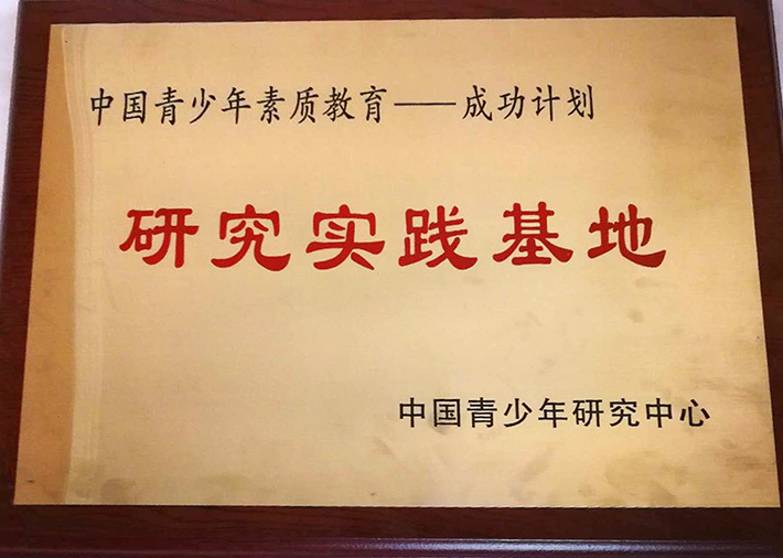 我校成為＂中國青少年素質教育--成功計劃＂研究實踐基地