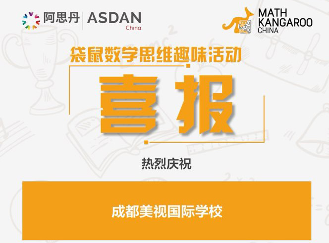 喜報！我校融合部學子在2022年袋鼠數學思維趣味活動中斬獲佳績