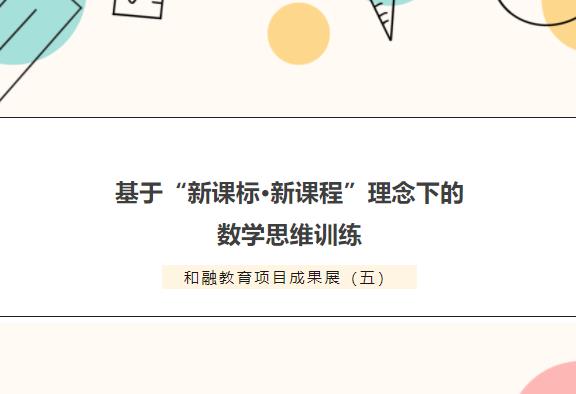 和融教育項目成果展（五）丨基于“新課標·新課程”理念下的數(shù)學思維訓練