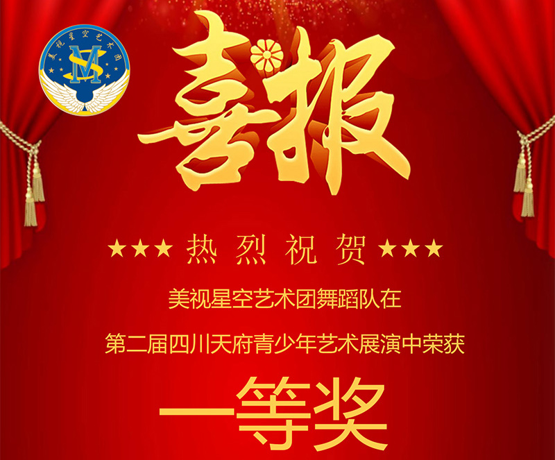 美視星空藝術團舞蹈隊在第二屆四川天府青少年藝術展演中榮獲一等獎！