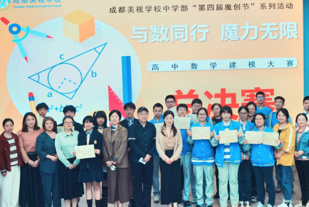 “與數同行 魔力無限”——中國部·高中數學建模大賽總決賽