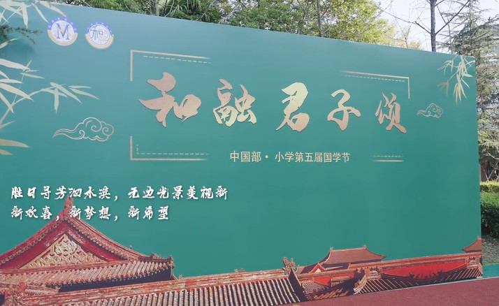  中國(guó)部·小學(xué)“和融君子頌”第五屆國(guó)學(xué)文化節(jié) 