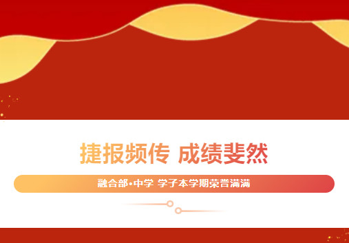 捷報頻傳，成績斐然——融合部中學學子本學期榮譽滿滿