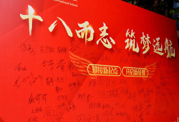 十八而志，筑夢(mèng)遠(yuǎn)航——高2025屆成人禮