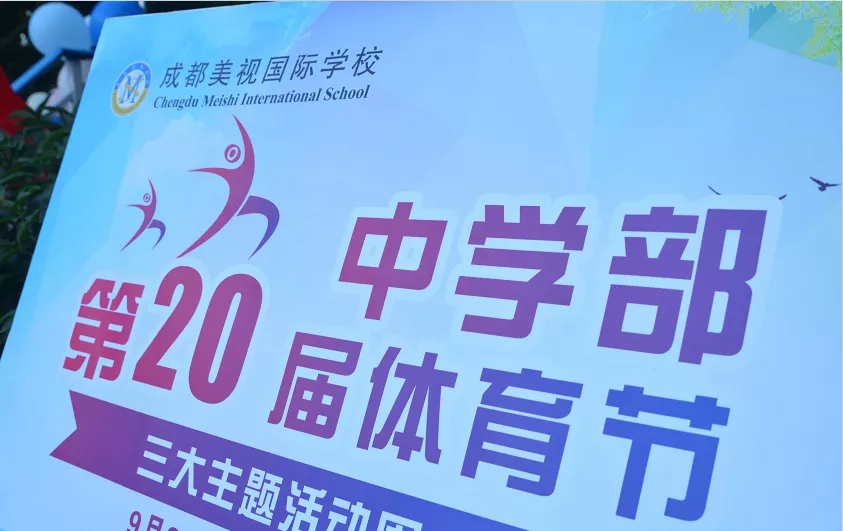 我運(yùn)動(dòng) 我健康 我快樂(lè)——中學(xué)部第20屆體育節(jié)開幕